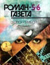 Евгений Гуляковский - Веста