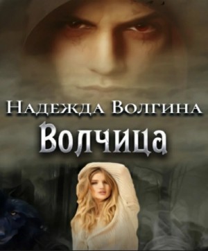 Надежда Волгина - Волчица; Любимый ненавистный зверь; Один на один
