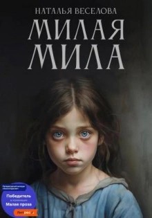 Наталья Веселова - Милая Мила