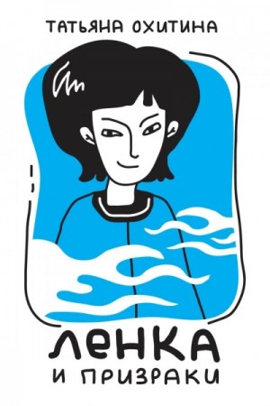 Татьяна Охитина - Ленка и призраки