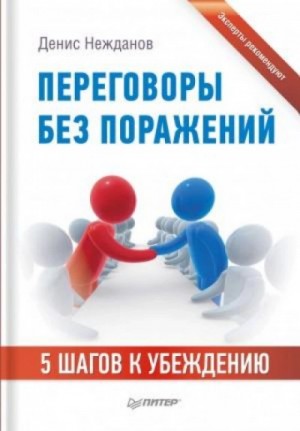 Нежданов Денис - Переговоры без поражений. 5&nbsp;шагов к убеждению