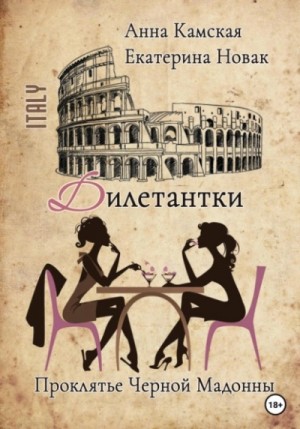 Анна Камская, Екатерина Новак - Проклятье Черной Мадонны