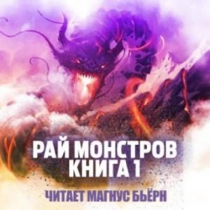 Warhead Cooked in Wine Nuclear - Рай монстров. Книга 1