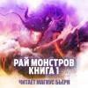Warhead Cooked in Wine Nuclear - Рай монстров. Книга 1