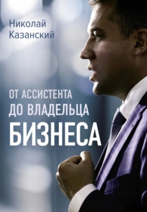 Николай Казанский - От ассистента до владельца бизнеса