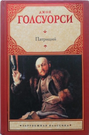 Джон Голсуорси - Патриций