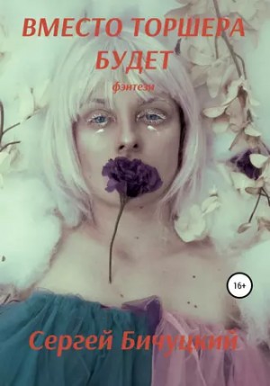Сергей Бичуцкий - Вместо торшера будет