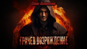 Стас Полинский,   - Грачёв. Возрождение