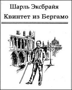 Шарль Эксбрайя - Квинтет из Бергамо