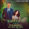 Александра Берг - Авантюристка в деле, или Женитесь на мне милорд!