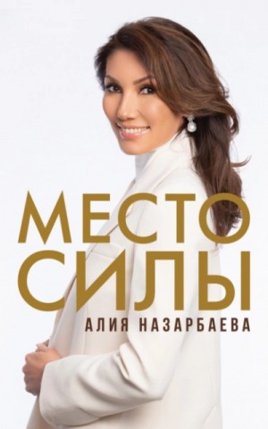Назарбаева Алия - Место силы
