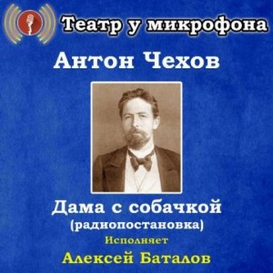 Антон Чехов - Дама с собачкой