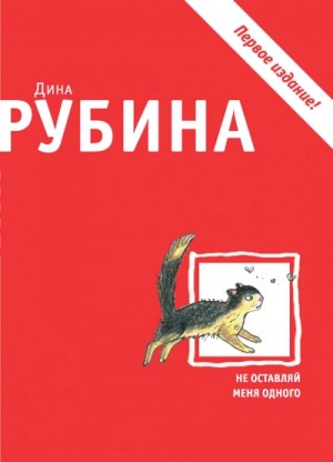 Дина Рубина - Не оставляй меня одного