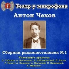 Антон Павлович Чехов - Сборник радиопостановок. Часть 1