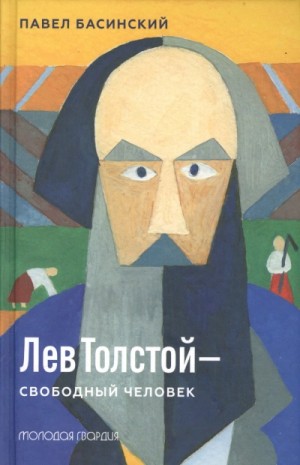 Павел Басинский - Лев Толстой — свободный человек