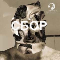 Дмитрий Оргин - Сбор