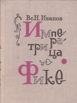 Всеволод Иванов - Императрица Фике