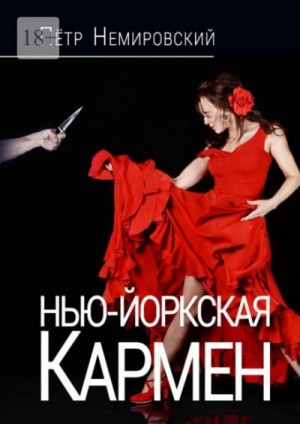 Петр Немировский - Нью-йоркская Кармен