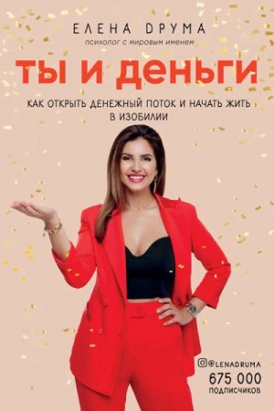 Друма Елена - Ты и деньги