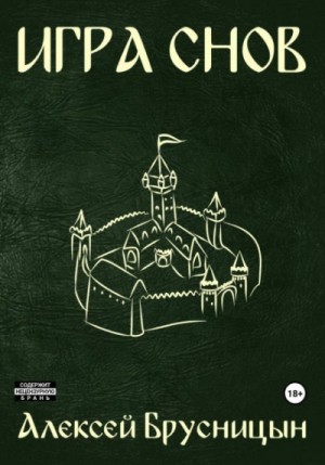Алексей Брусницын - Игра снов