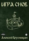 Алексей Брусницын - Игра снов