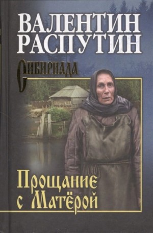 Валентин Распутин - Прощание с Матерой