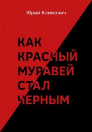 Юрий Климович - Как красный муравей стал черным