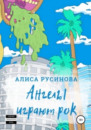 Алиса Русинова - Ангелы играют рок
