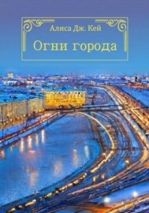 Алиса Кей - Огни города