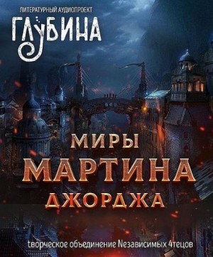 Джордж Мартин - Миры Джорджа Мартина