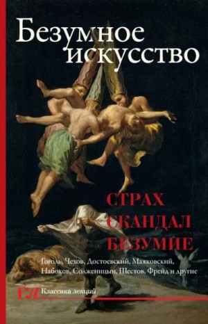  - Безумное искусство. Страх, скандал, безумие