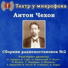 Антон Павлович Чехов - Сборник радиопостановок. Часть 2