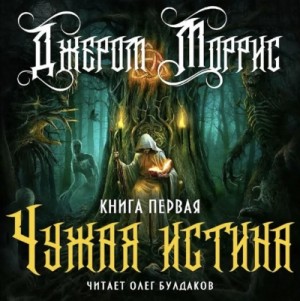 Джером Моррис - Чужая истина. Книга 1
