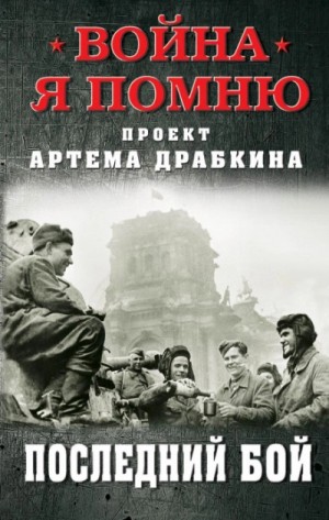 Артём Драбкин - Последний бой