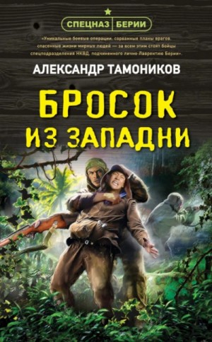 Александр Тамоников - Бросок из западни