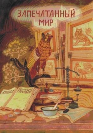 Ольга Кузьмина, Алекс Раен, Олег Савощик, Ольга Рэд - Журнал «Рассказы». Запечатанный мир