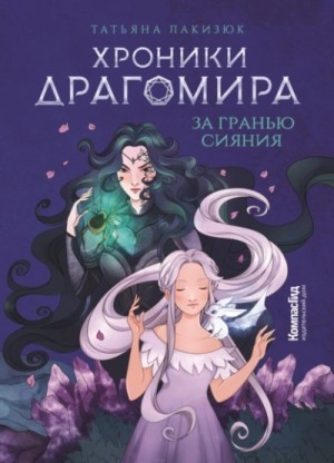 Татьяна Лакизюк - За гранью сияния