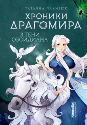 Татьяна Лакизюк - В тени Обсидиана