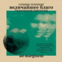 Величайшее благо