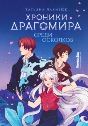 Татьяна Лакизюк - Среди осколков