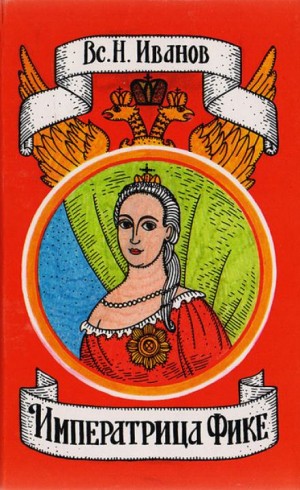 Всеволод Никанорович Иванов - Императрица Фике