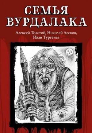 Алексей Константинович Толстой - Семья вурдалака