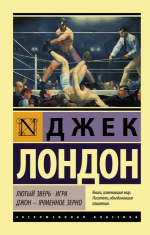 Джек Лондон - Лютый зверь