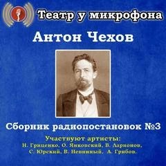 Антон Павлович Чехов - Сборник радиопостановок. Часть 3
