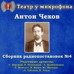 Антон Павлович Чехов - Сборник радиопостановок. Часть 4