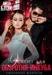 Эскорт для оборотня-инкуба