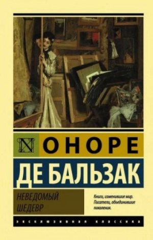 Оноре Бальзак - Неведомый шедевр