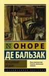 Оноре Бальзак - Неведомый шедевр