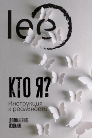 Lee - Кто я? Инструкция к реальности