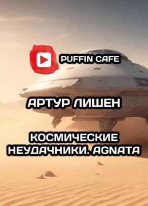 Артур Лишен,   - Космические неудачники. Agnata
